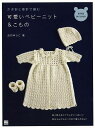 【バーゲンブック】かぎ針と棒針で編む可愛いベビーニット&こもの【中古】