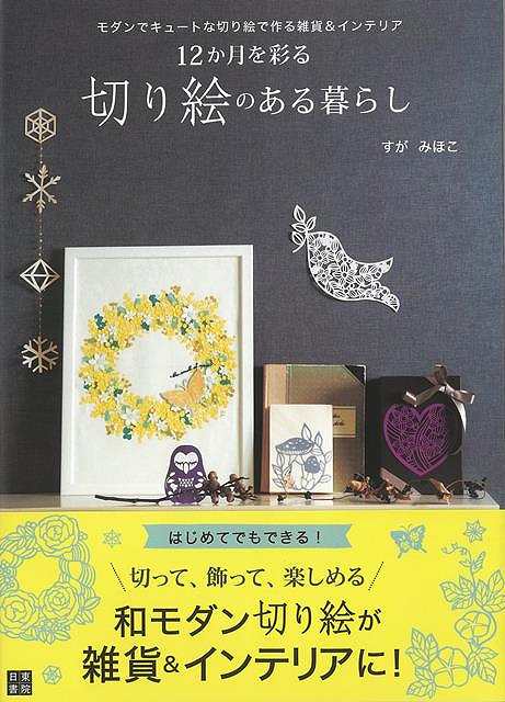 四季折々の様々なモチーフを和モダンなテイスト（60?70点を掲載予定）で、ポチ袋や、ランプシェード、モビール、ランチョンマットなどの小物を作成するテクニックを豊富に紹介。「切って終わり」になりがちな切り絵を生活に取り込むアイディアを提案します。通年で切り絵生活が楽しめる一冊です。【必ずお読み下さい。】★バーゲンブックです。★併売を行なっている関係で、一時的に在庫切れの場合があります。その場合には早急に仕入を行い、対応結果をメールにてご連絡致します。★非再版本として出庫したもので、本の地の部分に朱赤で（B）の捺印、罫線引き、シール貼りなどがされています。一般的なリサイクルブック（古本・新古本）ではありません。人にまだ読まれていない、きれいな新本です。但し、商品の性格上、カバー表紙などに若干の汚損などがある場合もございますので、その点はご了承ください。