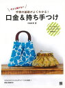 【バーゲンブック】口金&持ち手つけ-今さら聞けない手芸の基礎がよくわかる!【中古】