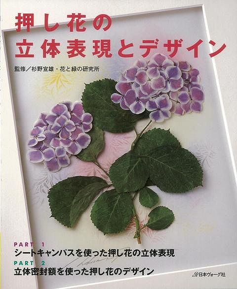 【バーゲンブック】押し花の立体表現とデザイン【中古】