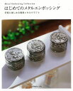 【バーゲンブック】はじめてのメタルエンボッシング−手軽に楽しめる簡単メタルクラフト【中古】