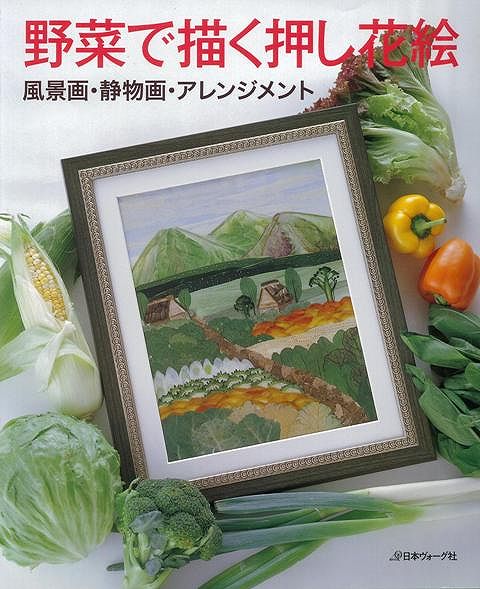 【バーゲンブック】野菜で描く押し花絵【中古】