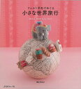 【バーゲンブック】フェルト羊毛でめぐる小さな世界旅行【中古】