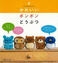 【バーゲンブック】かわいいボンボンどうぶつ【中古】
