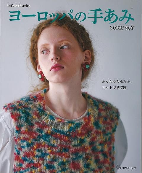 【バーゲンブック】ヨーロッパの手あみ　2022秋冬【中古】