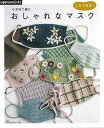 【バーゲンブック】1日で完成!かぎ針で編むおしゃれなマスク【中古】