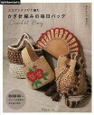 【バーゲンブック】エコアンダリヤで編むかぎ針編みの毎日バッグ-底が丈夫で実用的!【中古】