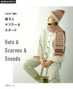 【バーゲンブック】帽子とマフラー&スヌード−かぎ針で編む【中古】