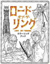 【バーゲンブック】映画ロード・オブ・ザ・リング　三部作　原作指輪物語　カラーリングブック【中古】