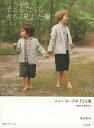 【バーゲンブック】子どもだってきちんとした服−ニューヨークの子ども服 3歳から8歳まで【中古】
