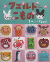 【バーゲンブック】フェルトのこもの【中古】