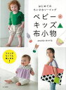 【バーゲンブック】ベビーとキッズの布小物−はじめてのちいさなソーイング【中古】