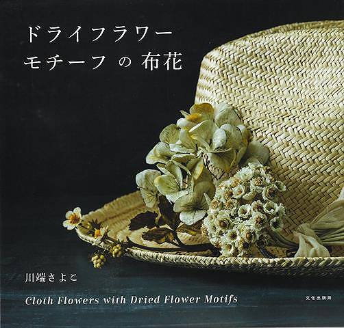 【バーゲンブック】ドライフラワーモチーフの布花【中古】(3)