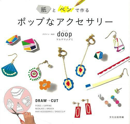 【バーゲンブック】紙とペンで作るポップなアクセサリー【中古】