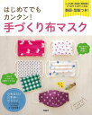 【バーゲンブック】はじめてでもカンタン!手づくり布マスク【中古】