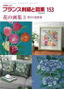 【バーゲンブック】フランス刺繍と図案153 花の画集3 彩りの花世界【中古】