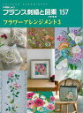 【バーゲンブック】フランス刺繍と図案157 フラワーアレンジメント3【中古】