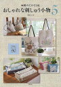 【バーゲンブック】おしゃれな刺しゅう小物5 新しい作品&サンプル90【中古】