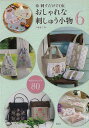 【バーゲンブック】おしゃれな刺しゅう小物6 新しい作品&サンプル80【中古】