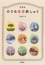 【バーゲンブック】新装版　小さな風景刺しゅう【中古】