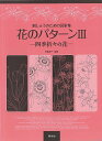 【バーゲンブック】花のパターンIII 四季折々の花-刺しゅうのための図案集【中古】