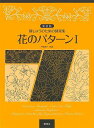 【バーゲンブック】新装版 花のパターンI-刺しゅうのための図案集【中古】