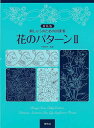 【バーゲンブック】新装版 花のパターンII-刺しゅうのための図案集【中古】