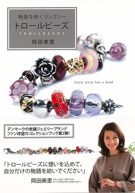 【バーゲンブック】物語を紡ぐジュエリー　トロールビーズ【中古】