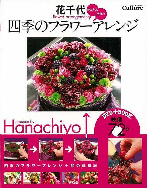 【バーゲンブック】花千代かんたん、手作り四季のフラワーアレンジ　DVD＋BOOK【中古】