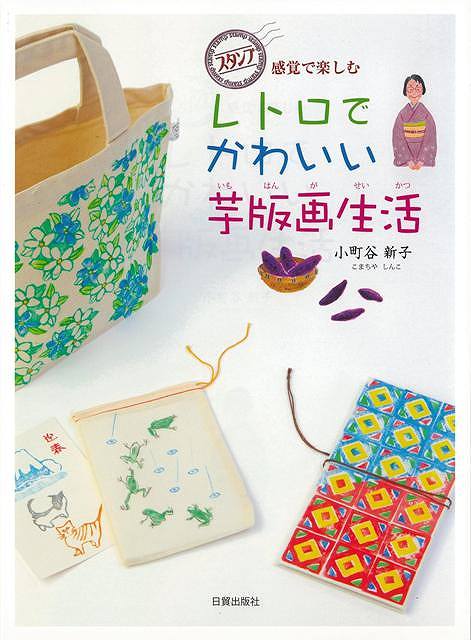 【バーゲンブック】レトロでかわいい芋版画生活−スタンプ感覚で楽しむ【中古】