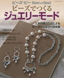 【バーゲンブック】ビーズでつくるジュエリーモード【中古】