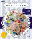 アクセサリーのほかにもボタンやマグネットなどかわいい小物が簡単に作れる！【必ずお読み下さい。】★バーゲンブックです。★併売を行なっている関係で、一時的に在庫切れの場合があります。その場合には早急に仕入を行い、対応結果をメールにてご連絡致します。★非再版本として出庫したもので、本の地の部分に朱赤で（B）の捺印、罫線引き、シール貼りなどがされています。一般的なリサイクルブック（古本・新古本）ではありません。人にまだ読まれていない、きれいな新本です。但し、商品の性格上、カバー表紙などに若干の汚損などがある場合もございますので、その点はご了承ください。