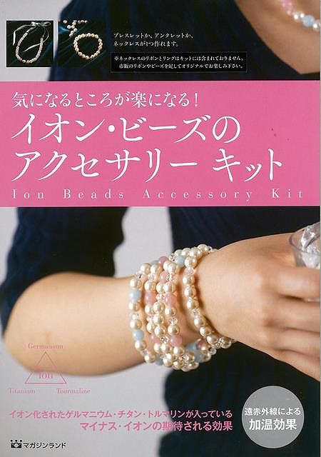 【バーゲンブック】気になるところが楽になる！イオン・ビーズのアクセサリーキット【中古】