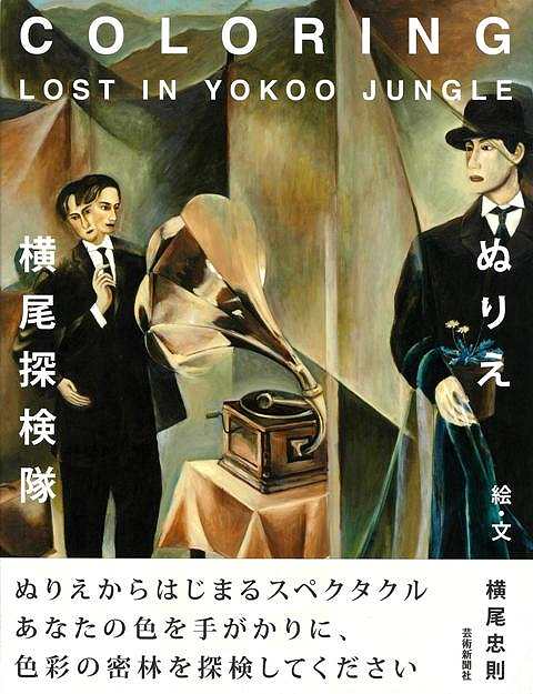【バーゲンブック】ぬりえ・横尾探検隊【中古】