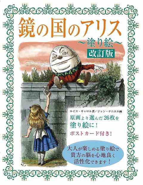 【バーゲンブック】鏡の国のアリス塗り絵　改訂版【中古】