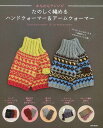 【バーゲンブック】かんたんアレンジたのしく編めるハンドウォーマー&アームウォーマー【中古】