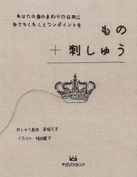 【バーゲンブック】もの＋刺しゅう【中古】(3)