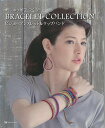 【バーゲンブック】刺しゅう糸でつくるBRACELET COLLECTION ビジューブレスレット&ラップバンド【中古】