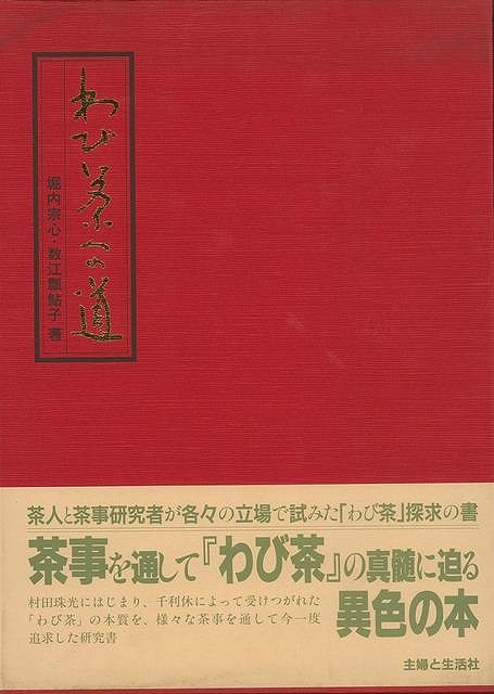 楽天バーゲンブックの古書 夢創庫【バーゲンブック】わび茶への道【中古】