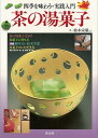【バーゲンブック】茶の湯菓子-四季を味わう・実践入門【中古】