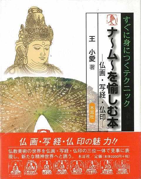 ナームーに関する書道（写経）、絵画（仏画）、篆刻（仏印）三つの作品を総合的に理解し表現する力を身につけられる構成にした。【必ずお読み下さい。】★バーゲンブックです。★併売を行なっている関係で、一時的に在庫切れの場合があります。その場合には早急に仕入を行い、対応結果をメールにてご連絡致します。★非再版本として出庫したもので、本の地の部分に朱赤で（B）の捺印、罫線引き、シール貼りなどがされています。一般的なリサイクルブック（古本・新古本）ではありません。人にまだ読まれていない、きれいな新本です。但し、商品の性格上、カバー表紙などに若干の汚損などがある場合もございますので、その点はご了承ください。