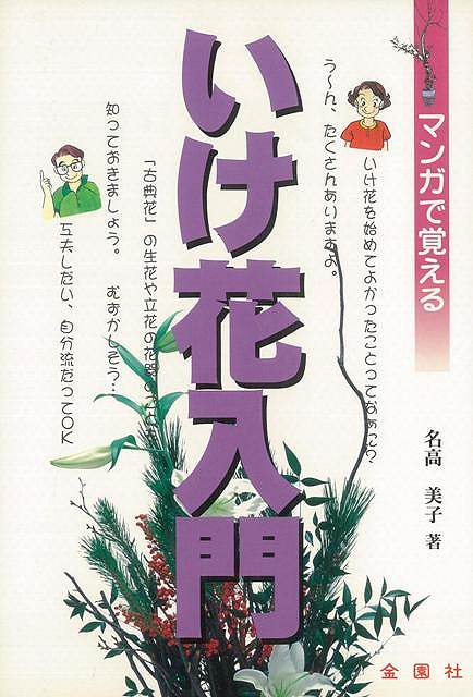 いけ花の基本から、古典的ないけ方、新しいアイデアを取り入れたいけ方などの応用・実践、そしていけ花の歴史まで、マンガをつかって易しく紹介する。【必ずお読み下さい。】★バーゲンブックです。★併売を行なっている関係で、一時的に在庫切れの場合があります。その場合には早急に仕入を行い、対応結果をメールにてご連絡致します。★非再版本として出庫したもので、本の地の部分に朱赤で（B）の捺印、罫線引き、シール貼りなどがされています。一般的なリサイクルブック（古本・新古本）ではありません。人にまだ読まれていない、きれいな新本です。但し、商品の性格上、カバー表紙などに若干の汚損などがある場合もございますので、その点はご了承ください。