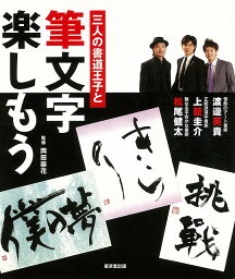 【バーゲンブック】三人の書道王子と筆文字楽しもう【中古】