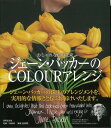 【バーゲンブック】ジェーン・パッカーのCOLOURアレンジ－おしゃれな色の花束【中古】