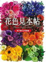 【バーゲンブック】花色見本帖　色で探せる花図鑑【中古】