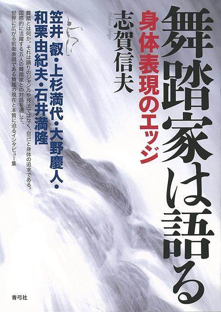 【バーゲンブック】舞踏家は語る　身体表現のエッジ【中古】