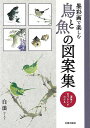 【バーゲンブック】墨彩画で楽しむ鳥と魚の図案集-運筆と色づかいがわかる【中古】
