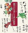 書道って難しそう。そんなイメージを一掃する美しいオールカラーの入門書です。プレゼントに添えたい「贈ることば」や、はじめて漢字かな交じり書を書く人のための「制作のコツ」も収録。多彩な構図の作例110点は、書の専門家にとっても、作品制作のための格好のヒントを与えてくれます。【必ずお読み下さい。】★バーゲンブックです。★併売を行なっている関係で、一時的に在庫切れの場合があります。その場合には早急に仕入を行い、対応結果をメールにてご連絡致します。★非再版本として出庫したもので、本の地の部分に朱赤で（B）の捺印、罫線引き、シール貼りなどがされています。一般的なリサイクルブック（古本・新古本）ではありません。人にまだ読まれていない、きれいな新本です。但し、商品の性格上、カバー表紙などに若干の汚損などがある場合もございますので、その点はご了承ください。