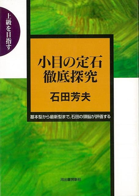 隅における非対称性とシマリの効率がいいという特徴から、小目定石は大きな世界へ発展した。基本型から流行の大ゲイマガカリ・二間高ガカリまで、石田コンピューターが厳正に評価します。【必ずお読み下さい。】★バーゲンブックです。★併売を行なっている関係で、一時的に在庫切れの場合があります。その場合には早急に仕入を行い、対応結果をメールにてご連絡致します。★非再版本として出庫したもので、本の地の部分に朱赤で（B）の捺印、罫線引き、シール貼りなどがされています。一般的なリサイクルブック（古本・新古本）ではありません。人にまだ読まれていない、きれいな新本です。但し、商品の性格上、カバー表紙などに若干の汚損などがある場合もございますので、その点はご了承ください。