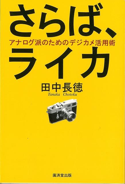 アナログか？デジタルか？迷えるあなたの疑問が解決！一眼レフの登場で、いままで抵抗があった人たちのデジカメ買いが進む中、まだまだ迷っているアナログ派の疑問に、ライカの第一人者がズバリ本音で答えます！ベスト・バイの17機種も紹介。【必ずお読み下さい。】★バーゲンブックです。★併売を行なっている関係で、一時的に在庫切れの場合があります。その場合には早急に仕入を行い、対応結果をメールにてご連絡致します。★非再版本として出庫したもので、本の地の部分に朱赤で（B）の捺印、罫線引き、シール貼りなどがされています。一般的なリサイクルブック（古本・新古本）ではありません。人にまだ読まれていない、きれいな新本です。但し、商品の性格上、カバー表紙などに若干の汚損などがある場合もございますので、その点はご了承ください。